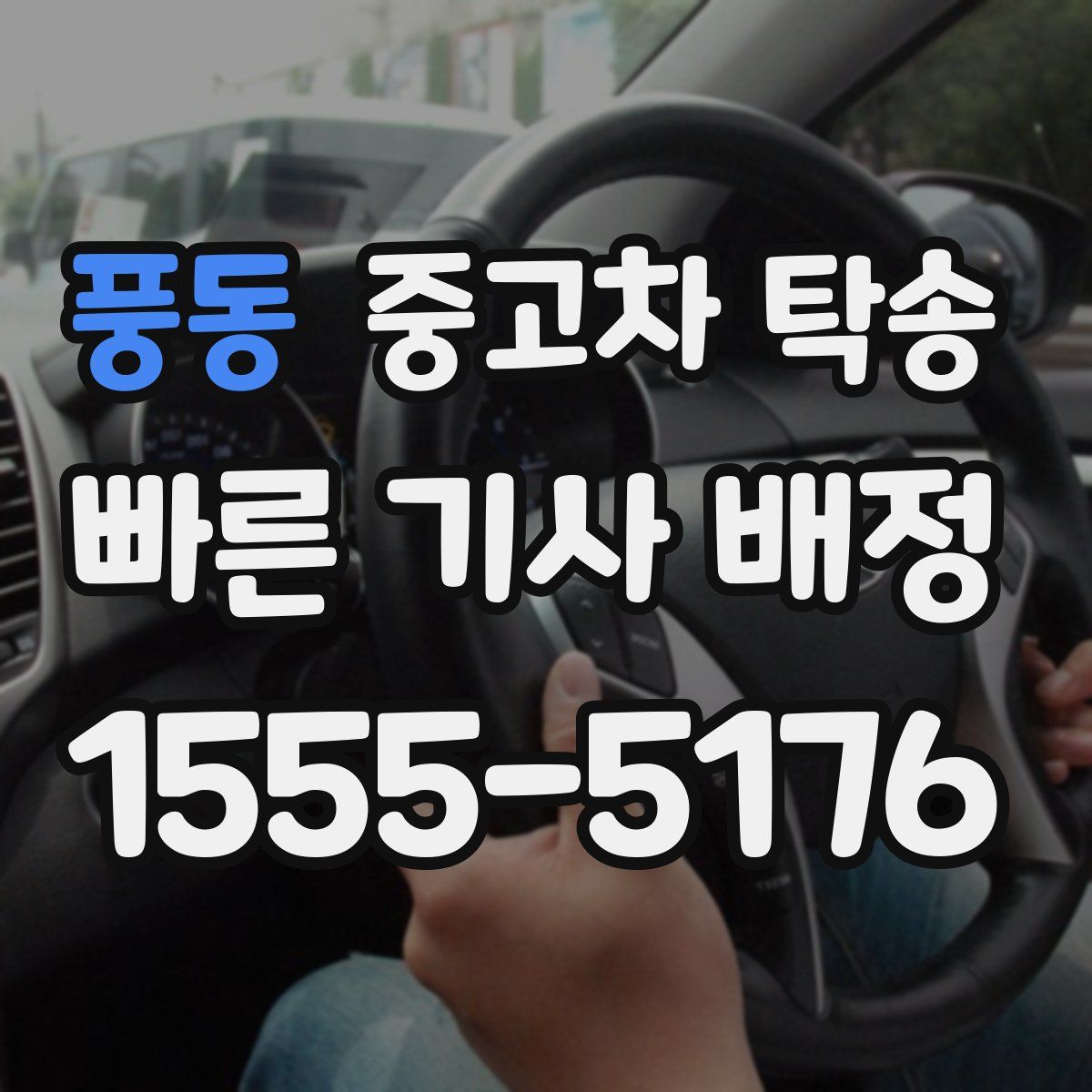풍동 중고차 탁송
