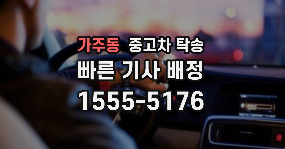 가주동 중고차 탁송