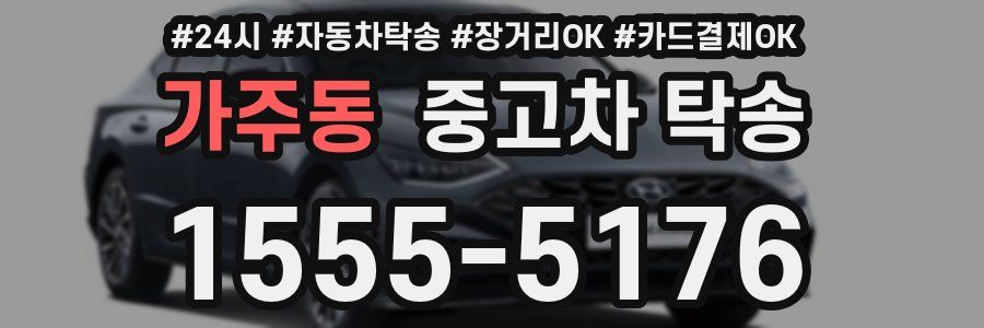 가주동 중고차 탁송