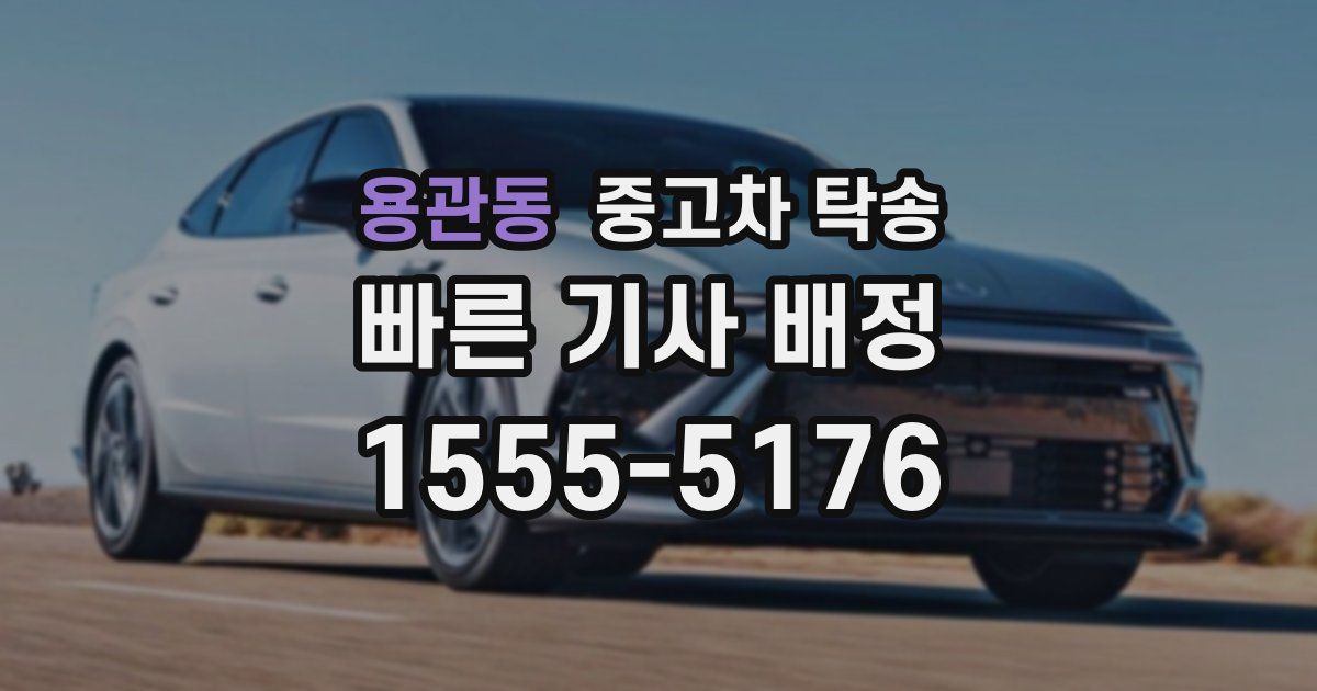 용관동 중고차 탁송