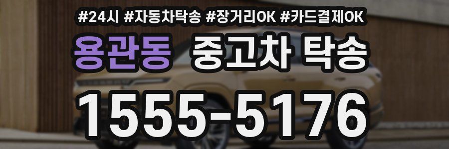 용관동 중고차 탁송