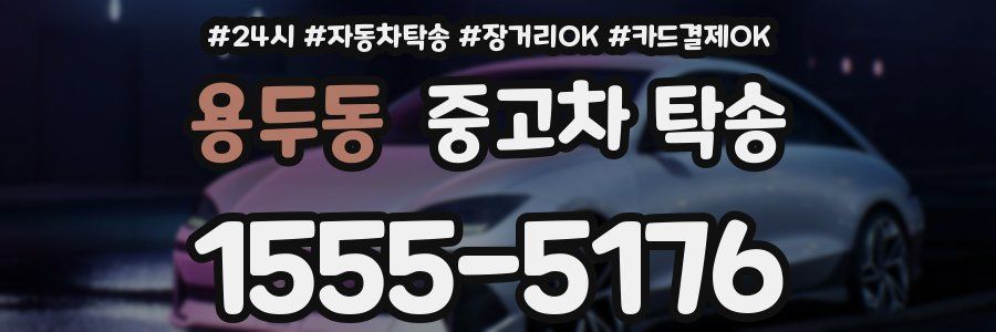 용두동 중고차 탁송