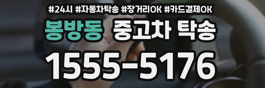 봉방동 중고차 탁송