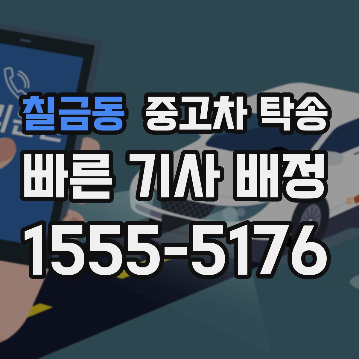 칠금동 중고차 탁송