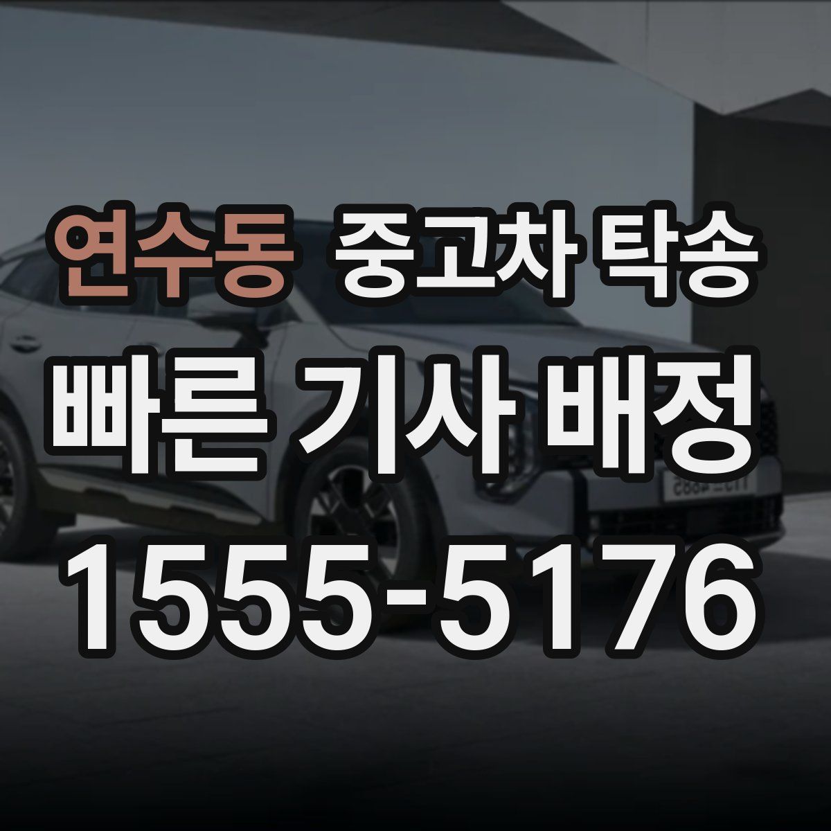 연수동 중고차 탁송