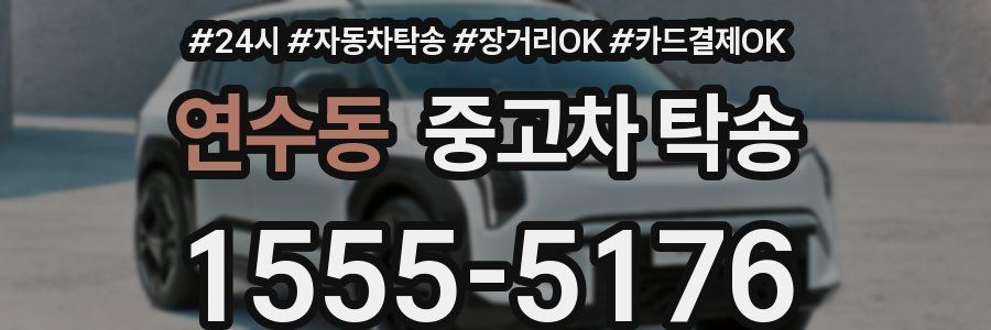 연수동 중고차 탁송