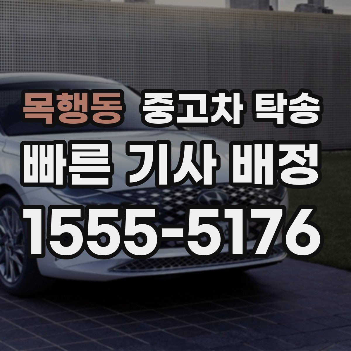 목행동 중고차 탁송 이용 중 생길 수 있는 변수와 대응