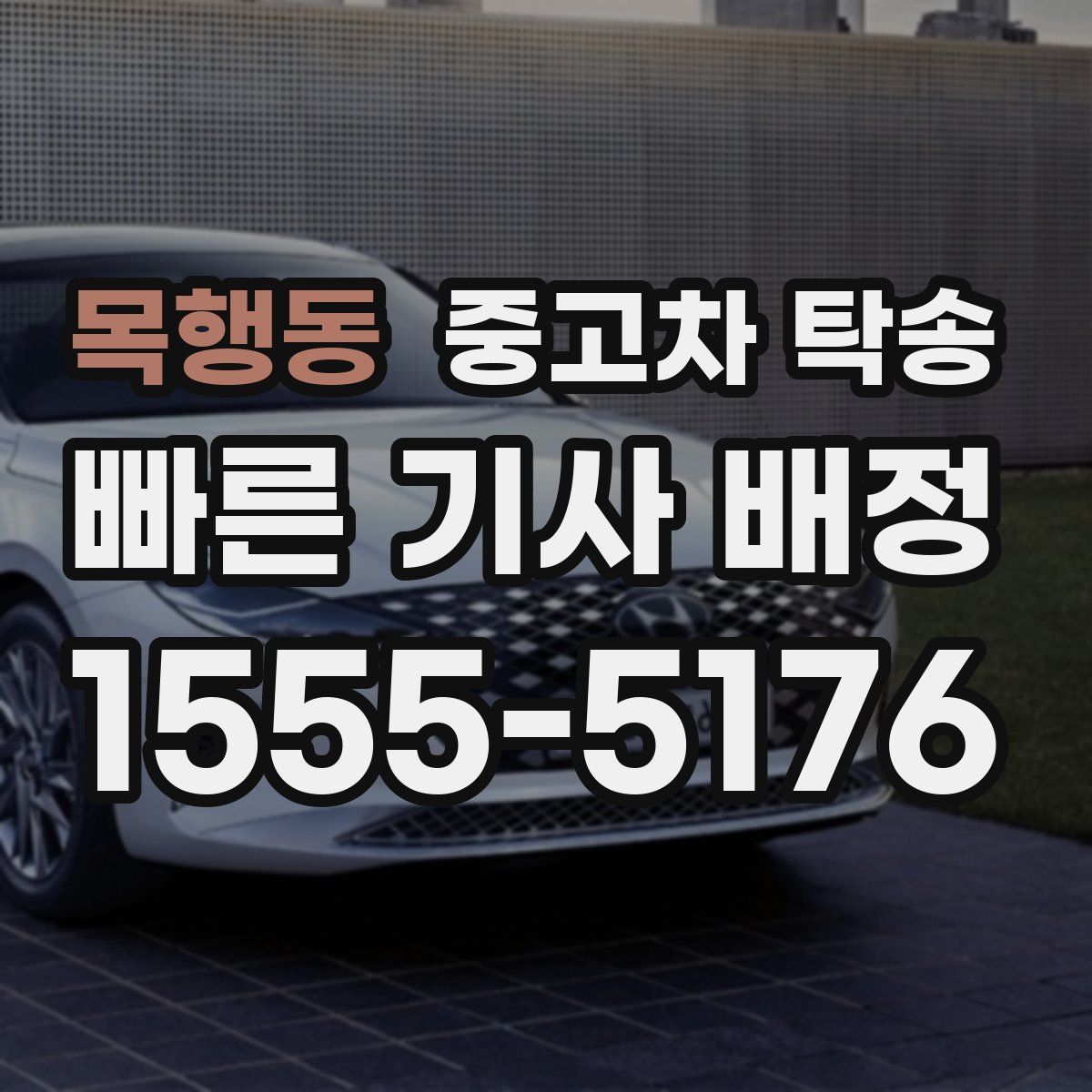 목행동 중고차 탁송