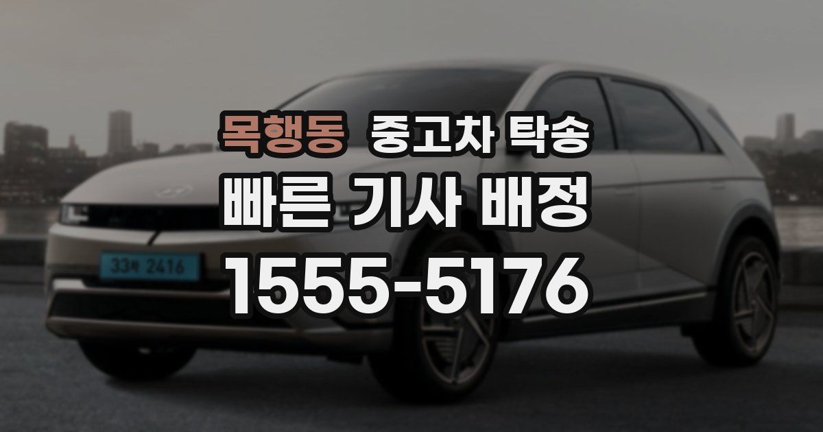 목행동 중고차 탁송