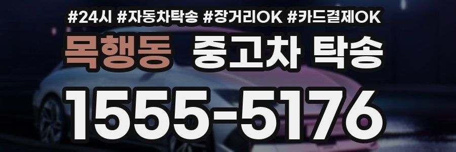 목행동 중고차 탁송