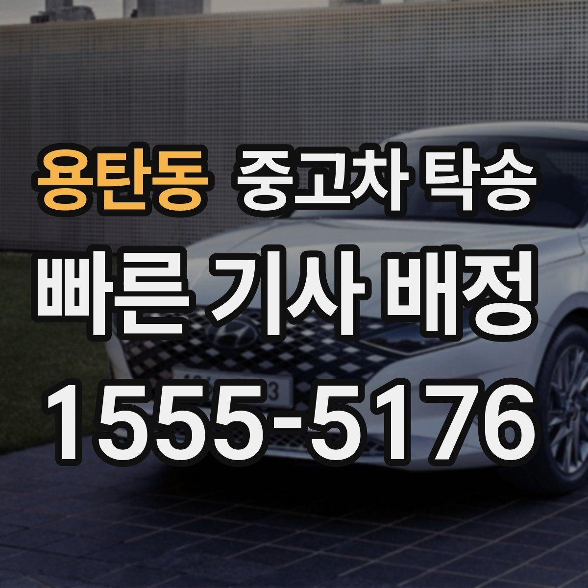 용탄동 중고차 탁송 견적이 달라지는 주요 원인