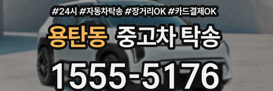 용탄동 중고차 탁송