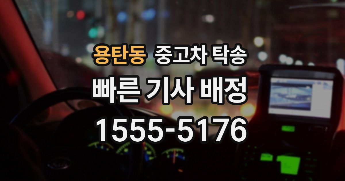 용탄동 중고차 탁송