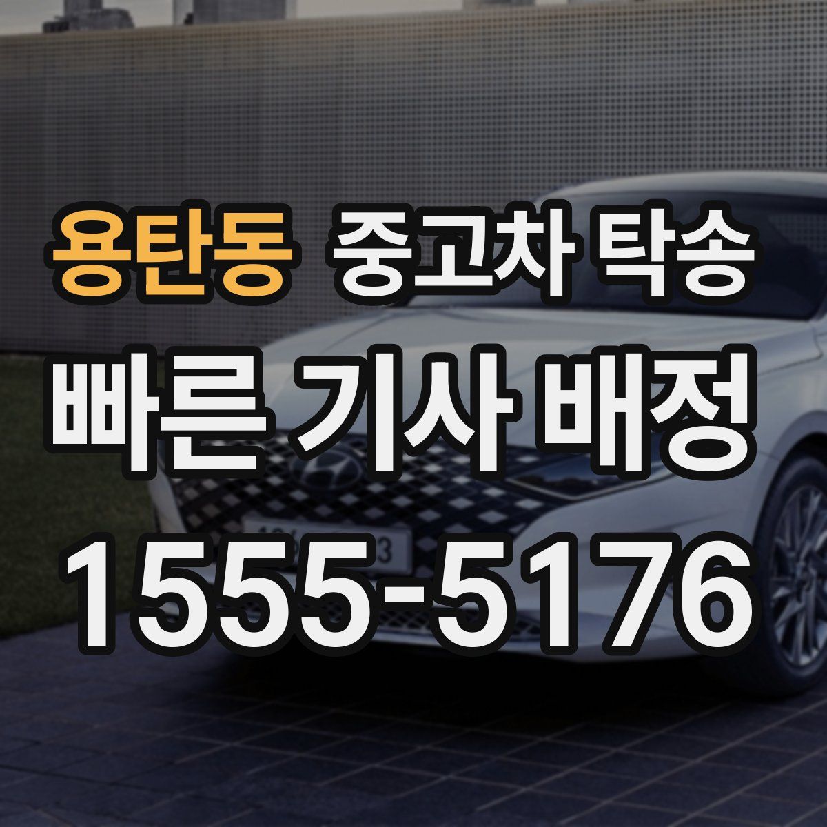 용탄동 중고차 탁송