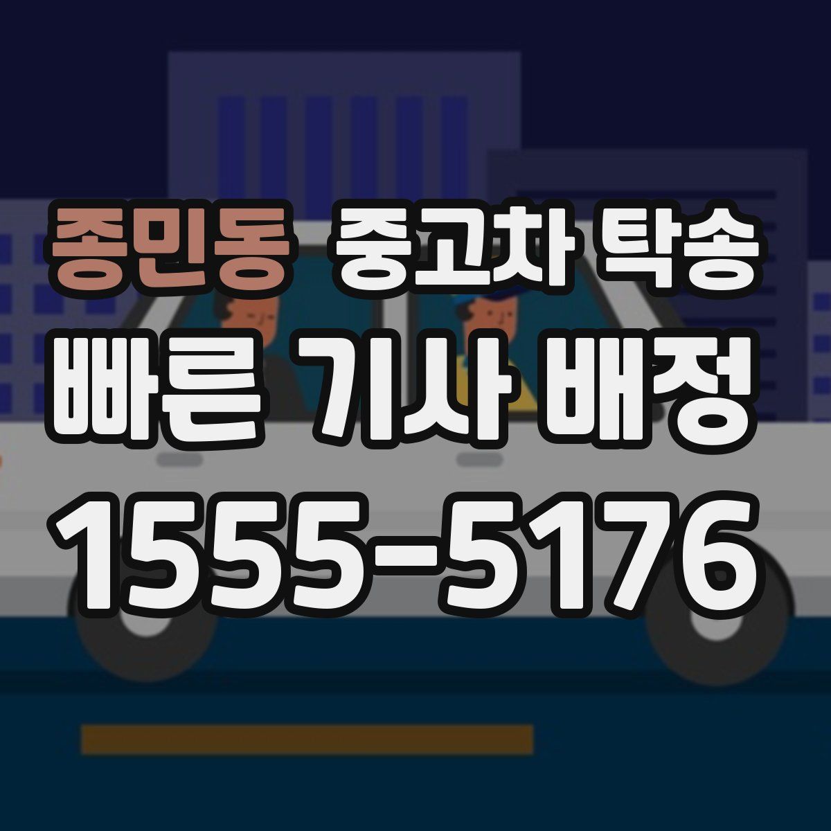 종민동 중고차 탁송