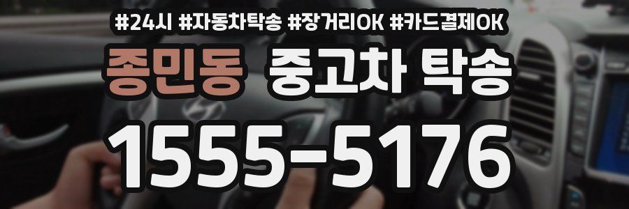 종민동 중고차 탁송
