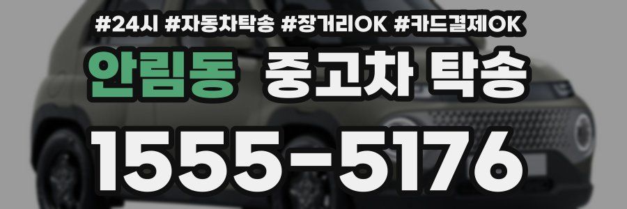 안림동 중고차 탁송