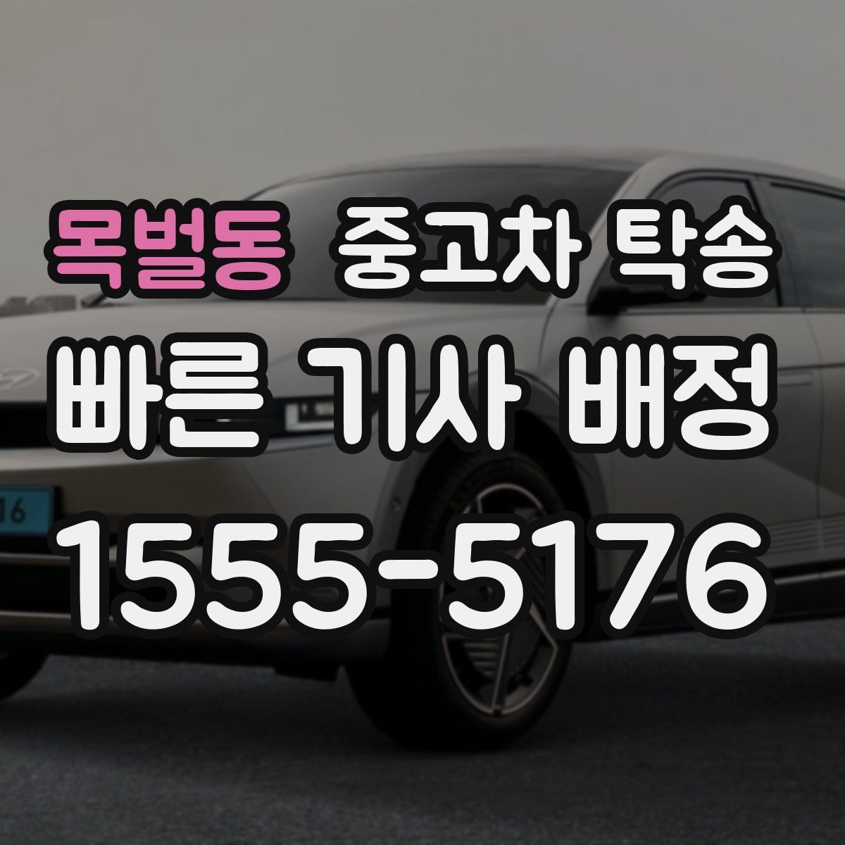 목벌동 중고차 탁송