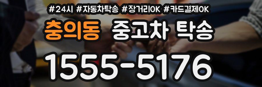 충의동 중고차 탁송