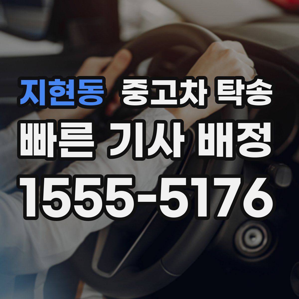 지현동 중고차 탁송