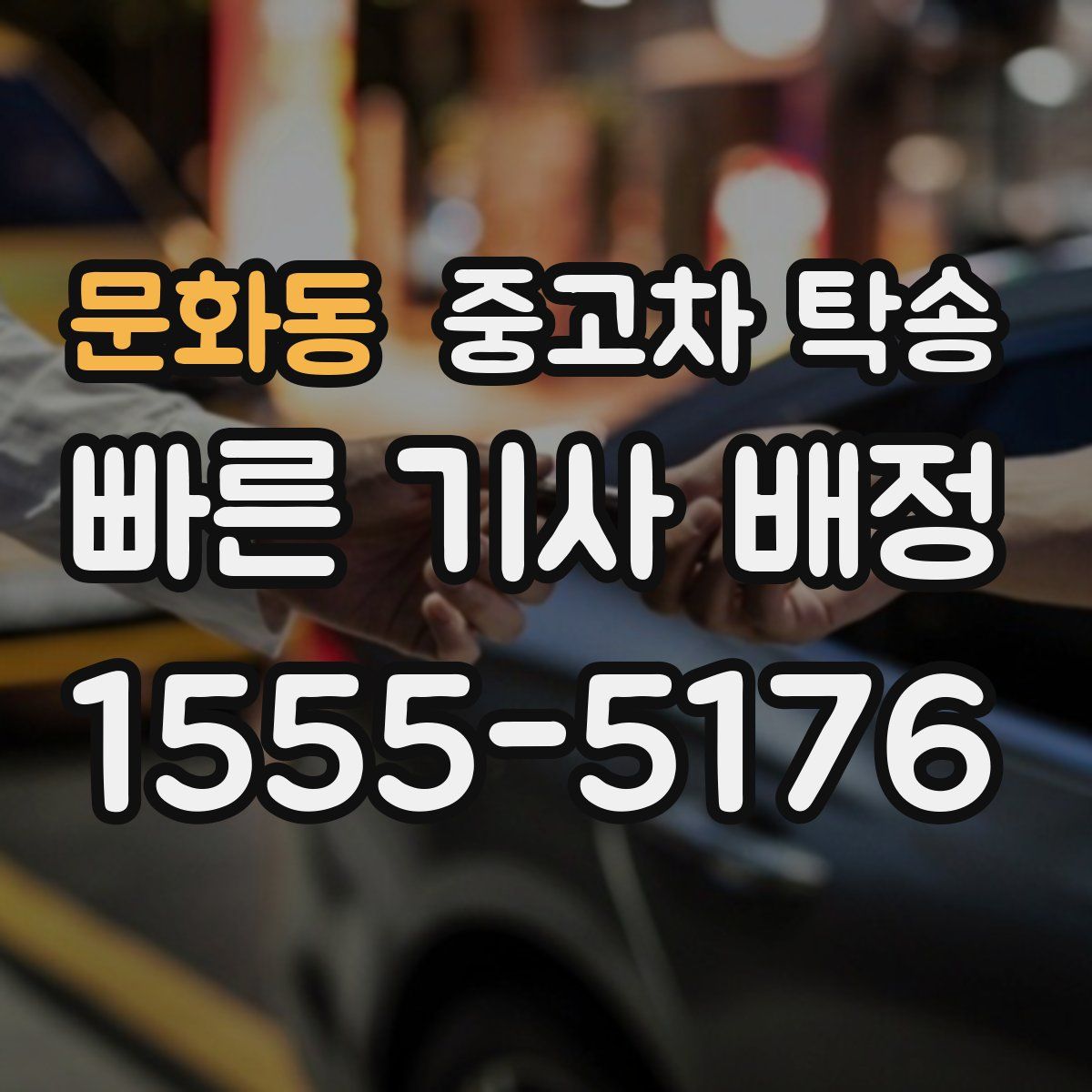 문화동 중고차 탁송