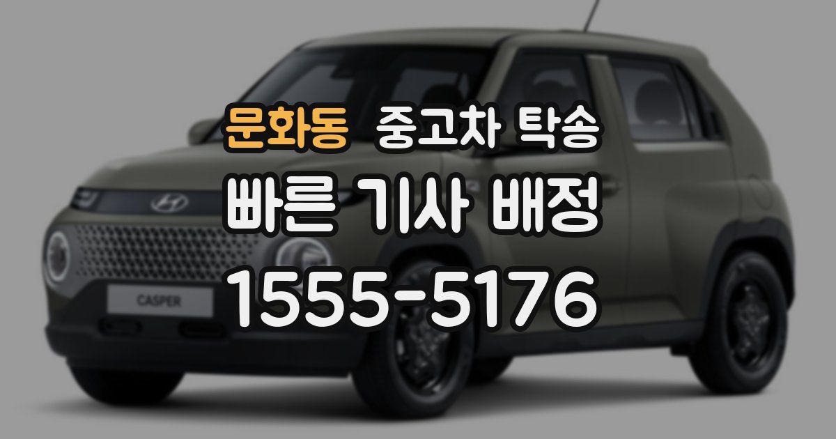 문화동 중고차 탁송