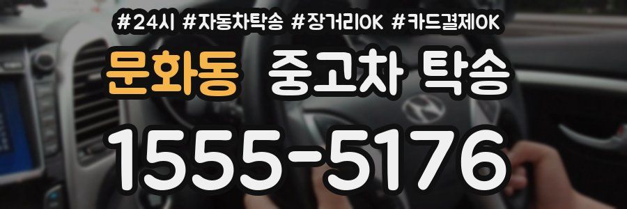 문화동 중고차 탁송