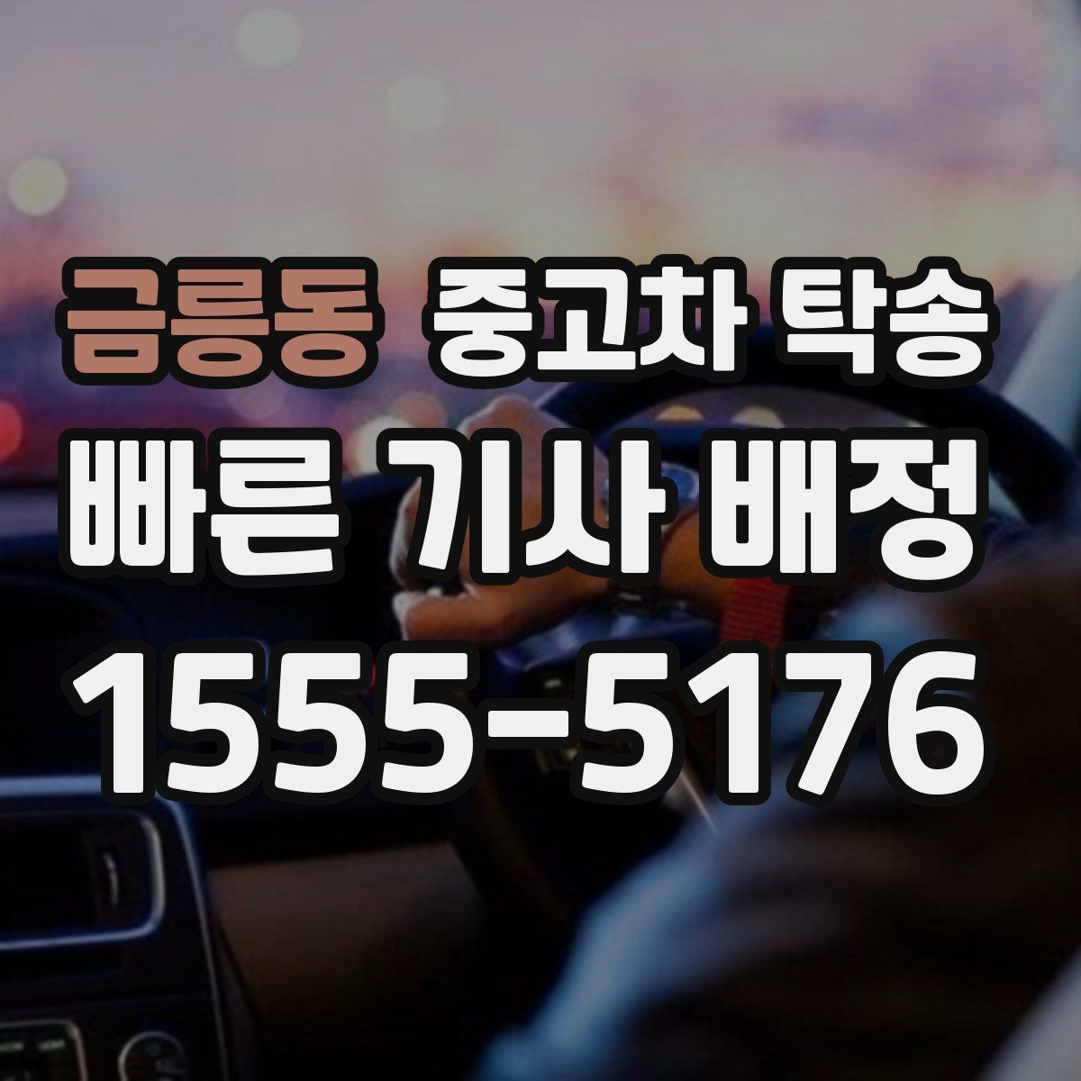 금릉동 중고차 탁송