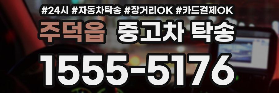 주덕읍 중고차 탁송