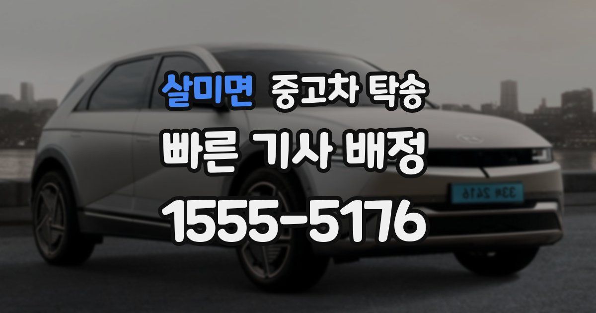 살미면 중고차 탁송
