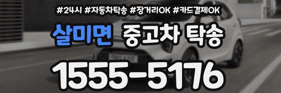 살미면 중고차 탁송