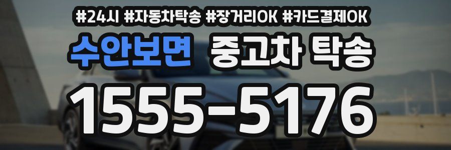 수안보면 중고차 탁송