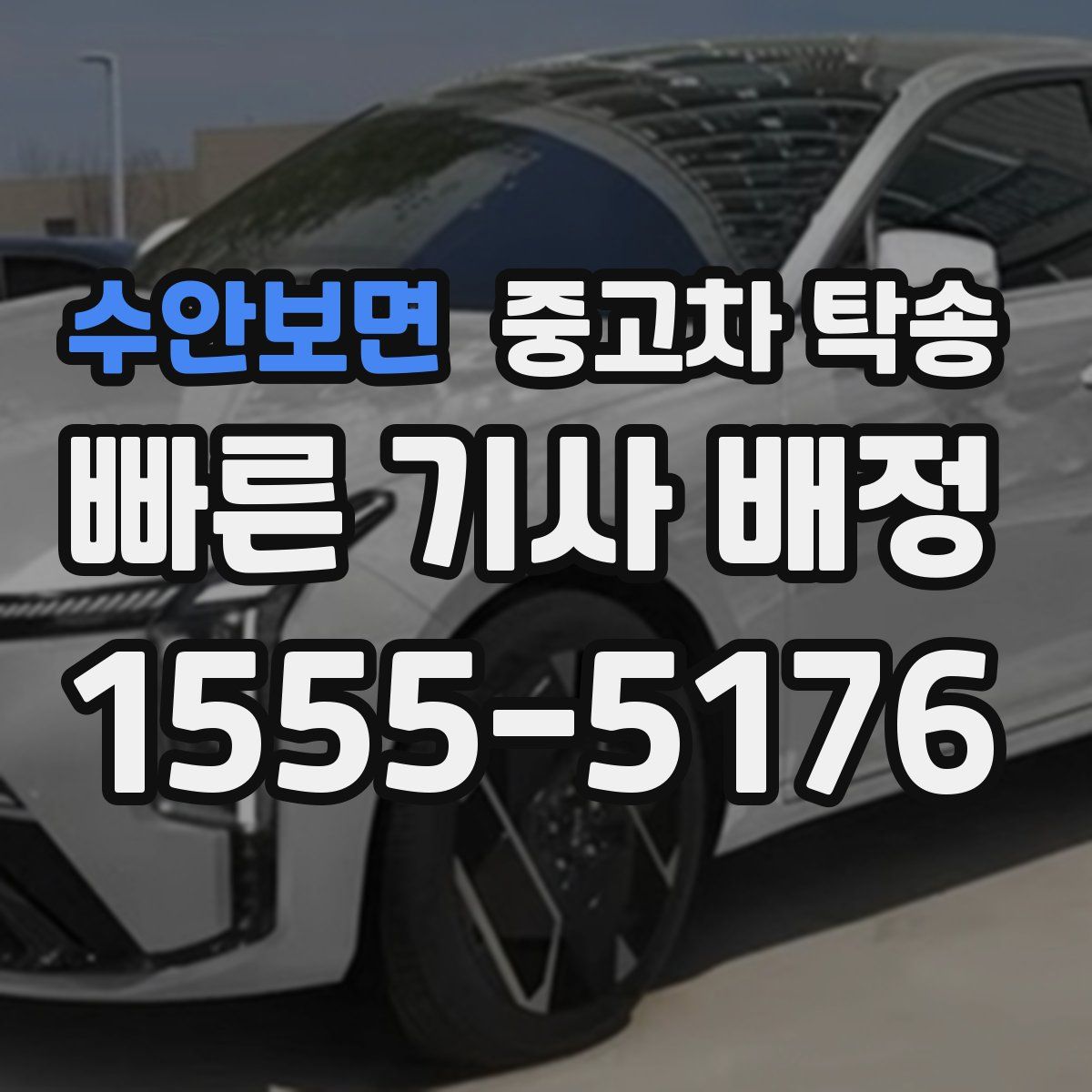 수안보면 중고차 탁송