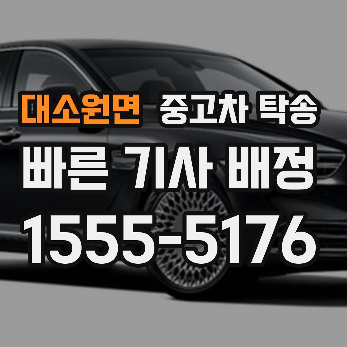 대소원면 중고차 탁송