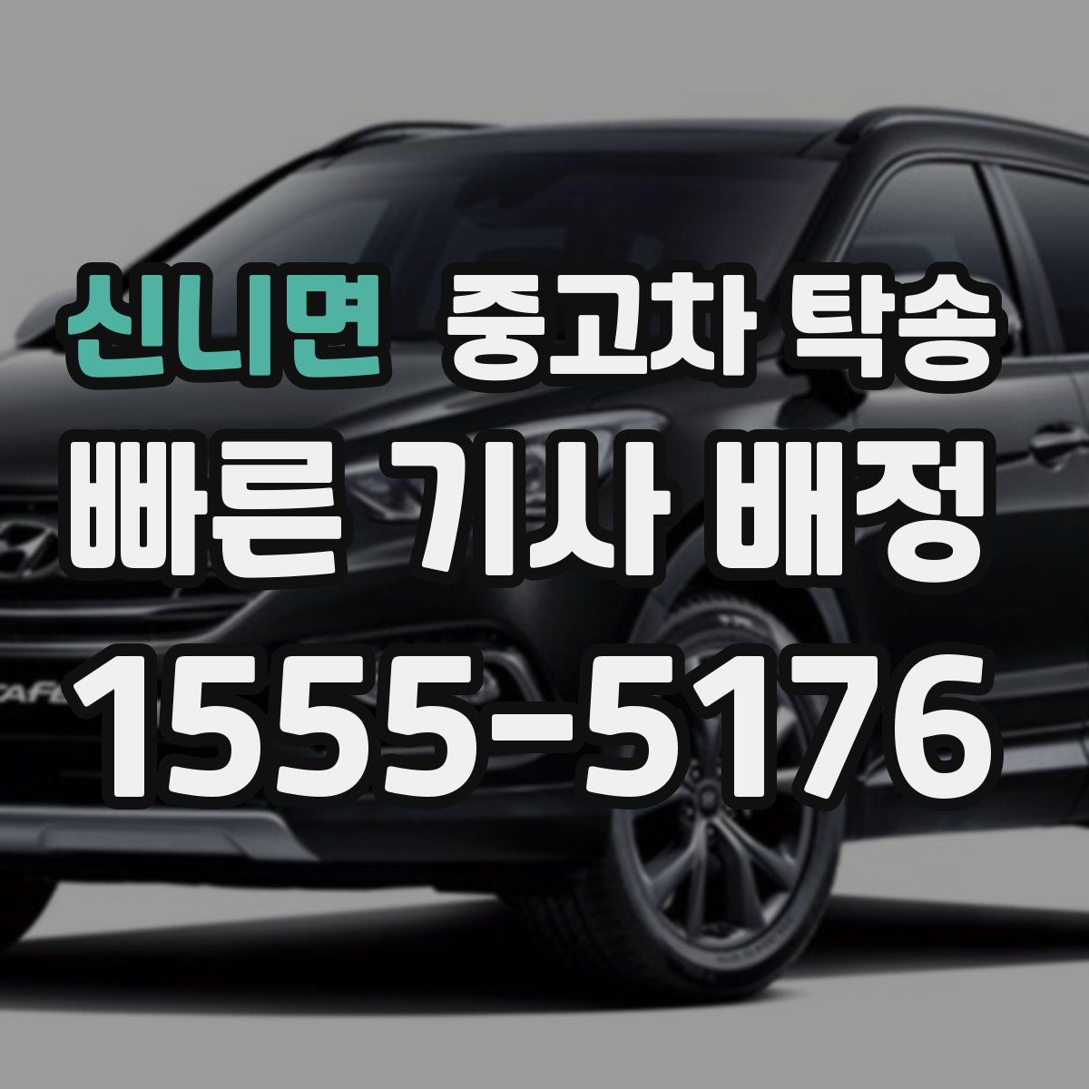 신니면 중고차 탁송