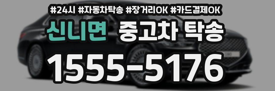 신니면 중고차 탁송