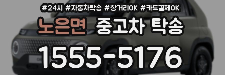 노은면 중고차 탁송