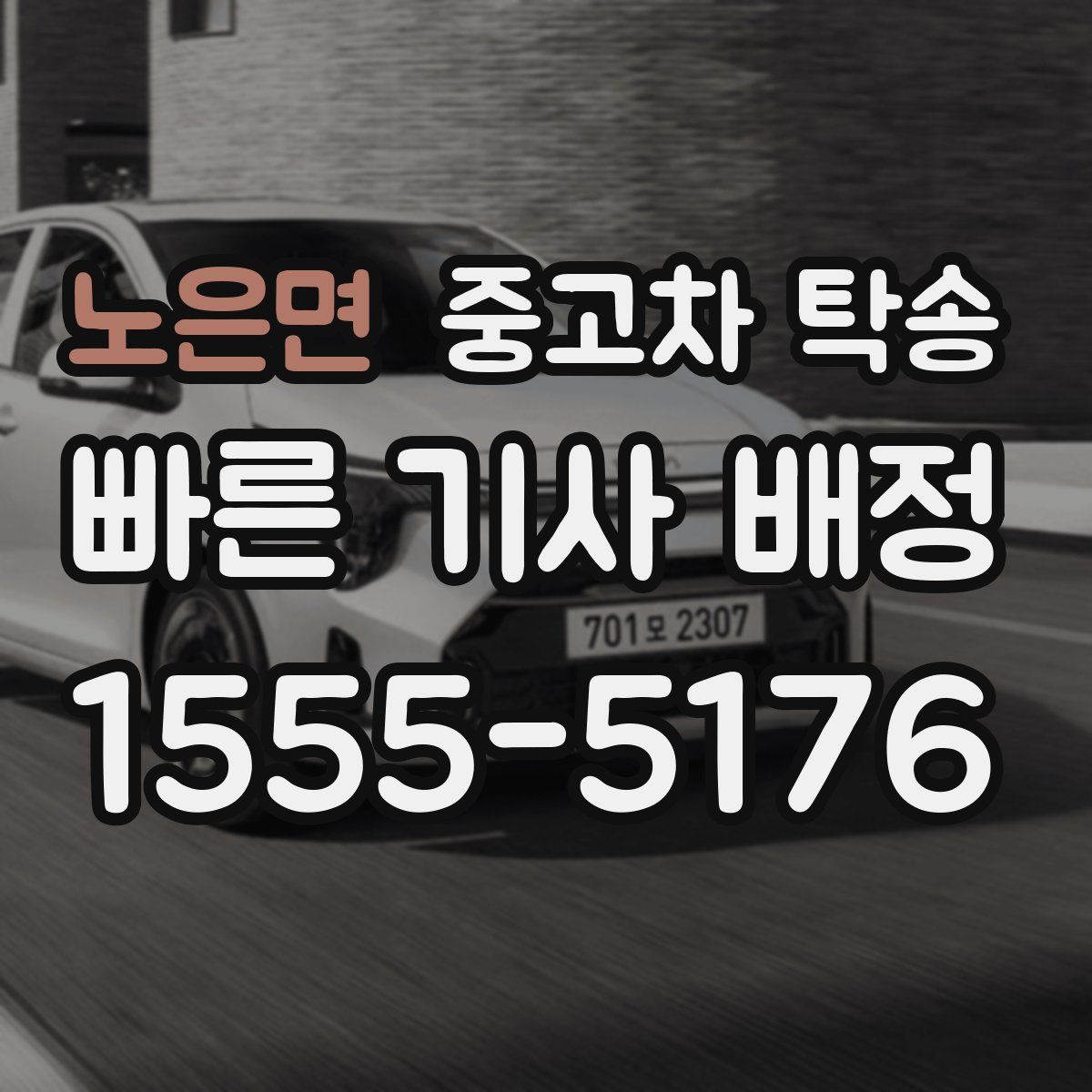 노은면 중고차 탁송
