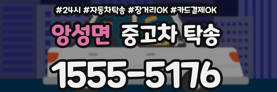 앙성면 중고차 탁송