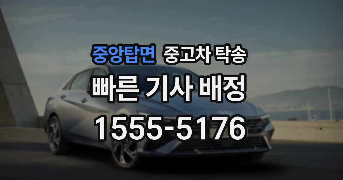 중앙탑면 중고차 탁송