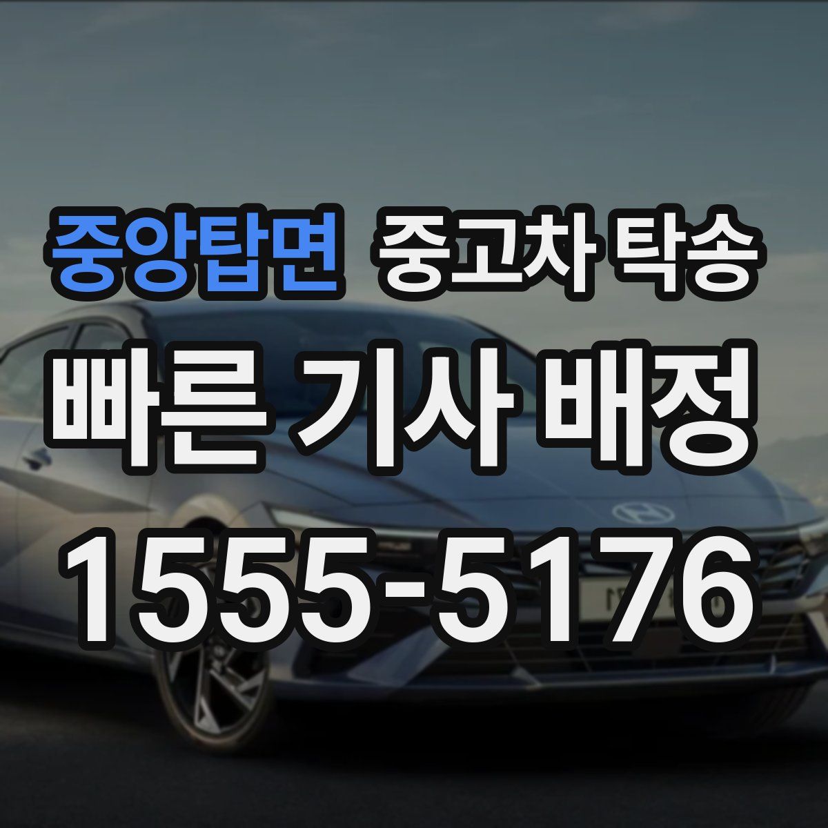 중앙탑면 중고차 탁송
