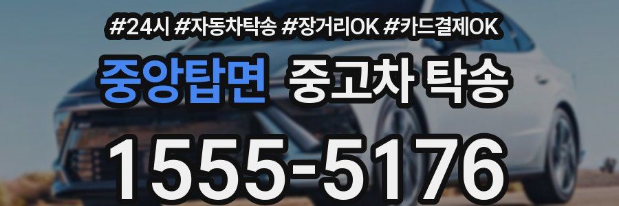 중앙탑면 중고차 탁송