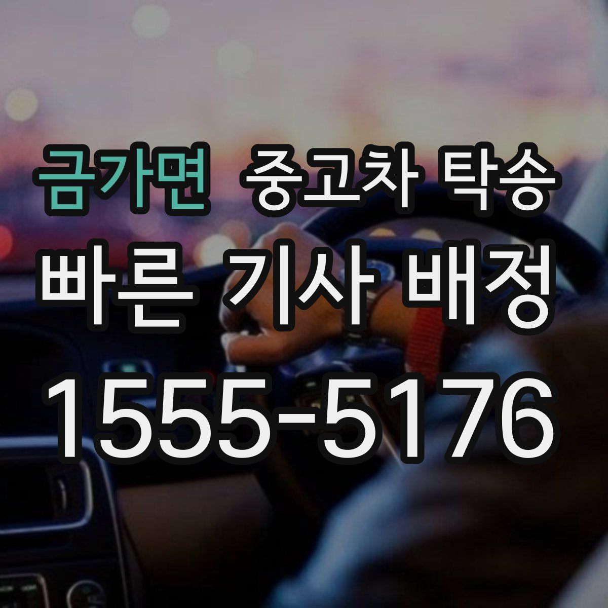 금가면 중고차 탁송