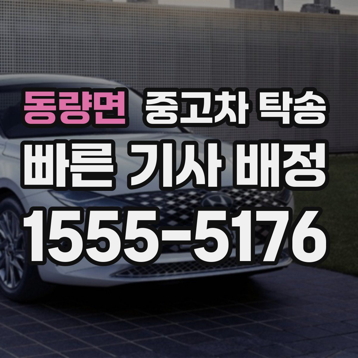 동량면 중고차 탁송