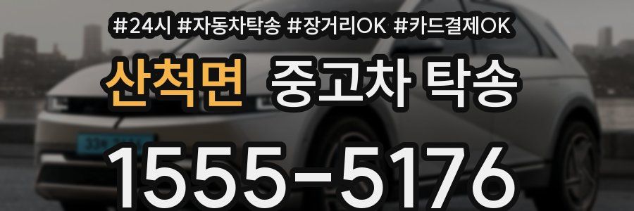 산척면 중고차 탁송