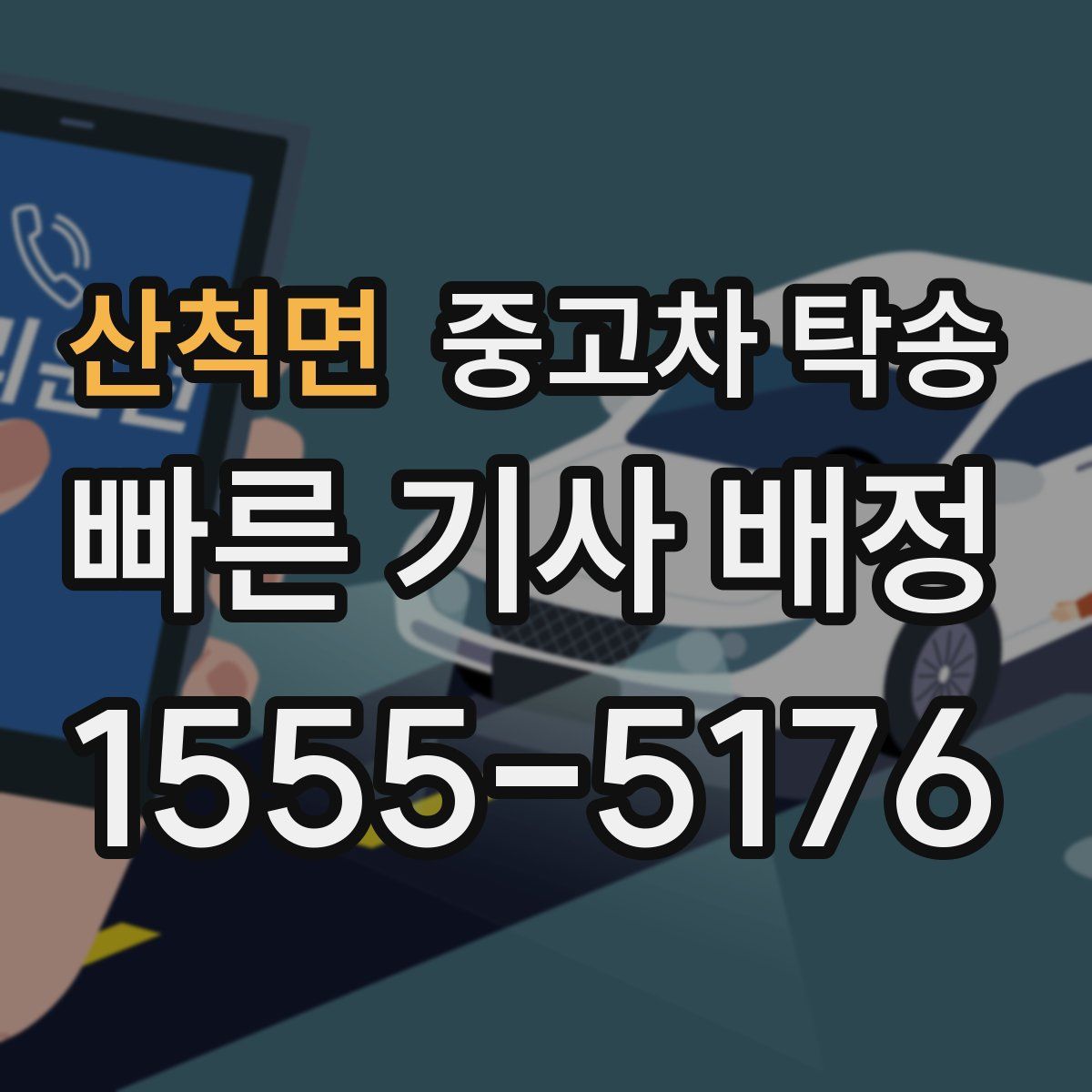 산척면 중고차 탁송