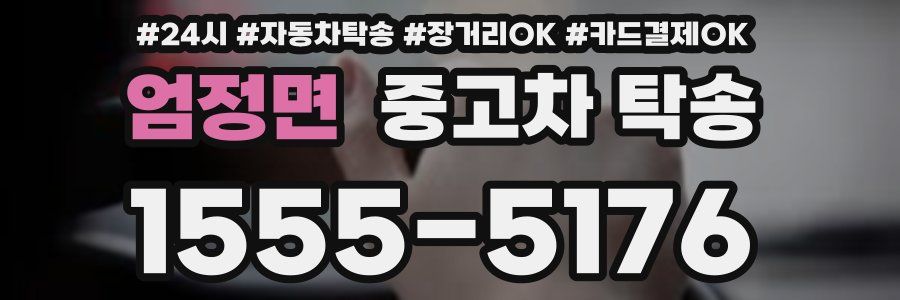 엄정면 중고차 탁송