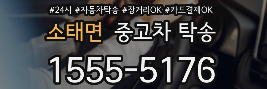 소태면 중고차 탁송