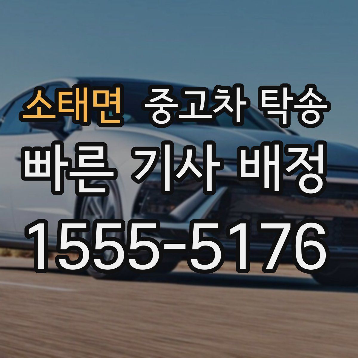 소태면 중고차 탁송