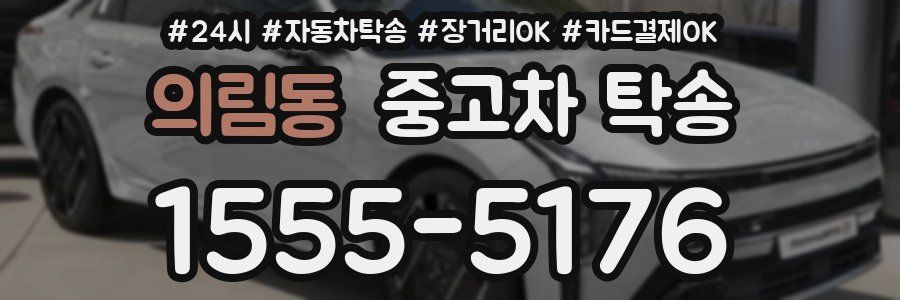 의림동 중고차 탁송